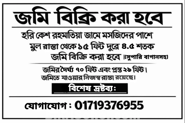 জমি বিক্রয় করা হবে।